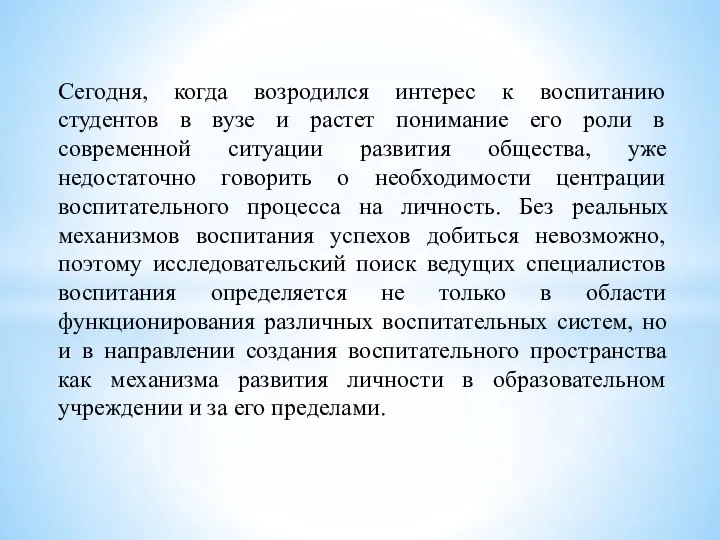 Сегодня, когда возродился интерес к воспитанию студентов в вузе и растет