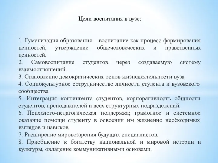 Цели воспитания в вузе: 1. Гуманизация образования – воспитание как процесс