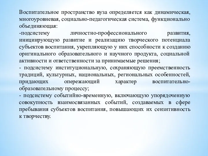 Воспитательное пространство вуза определяется как динамическая, многоуровневая, социально-педагогическая система, функционально объединяющая: