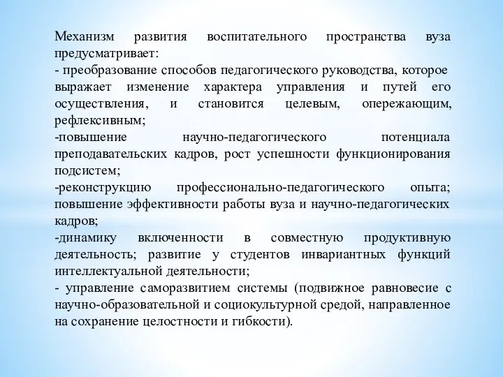 Механизм развития воспитательного пространства вуза предусматривает: - преобразование способов педагогического руководства,