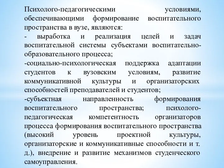 Психолого-педагогическими условиями, обеспечивающими формирование воспитательного пространства в вузе, являются: - выработка