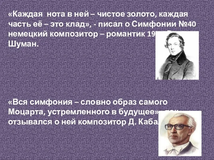 «Каждая нота в ней – чистое золото, каждая часть её –