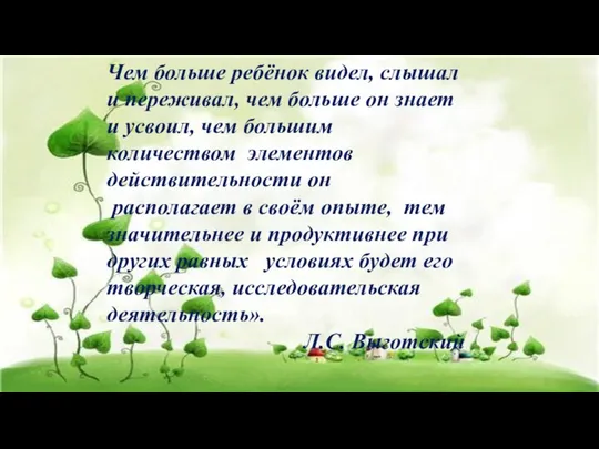 Чем больше ребёнок видел, слышал и переживал, чем больше он знает