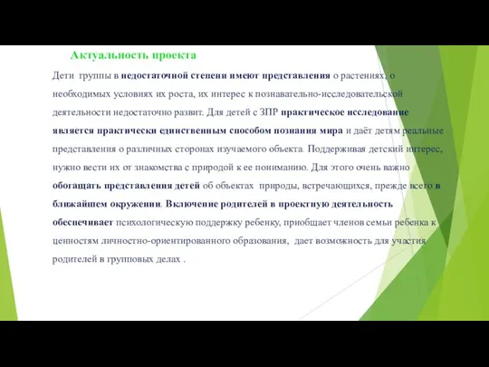 Актуальность проекта Дети группы в недостаточной степени имеют представления о растениях,