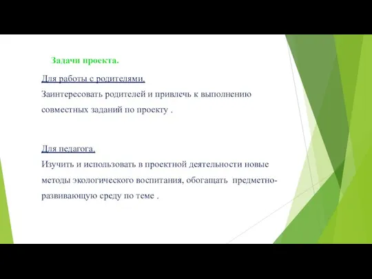 Задачи проекта. Для работы с родителями. Заинтересовать родителей и привлечь к