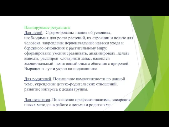 Планируемые результаты Для детей. Сформированы знания об условиях, необходимых для роста