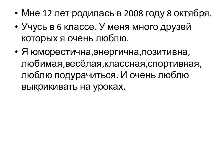 Мне 12 лет родилась в 2008 году 8 октября. Учусь в