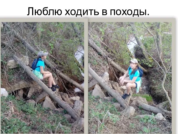 Люблю ходить в походы.