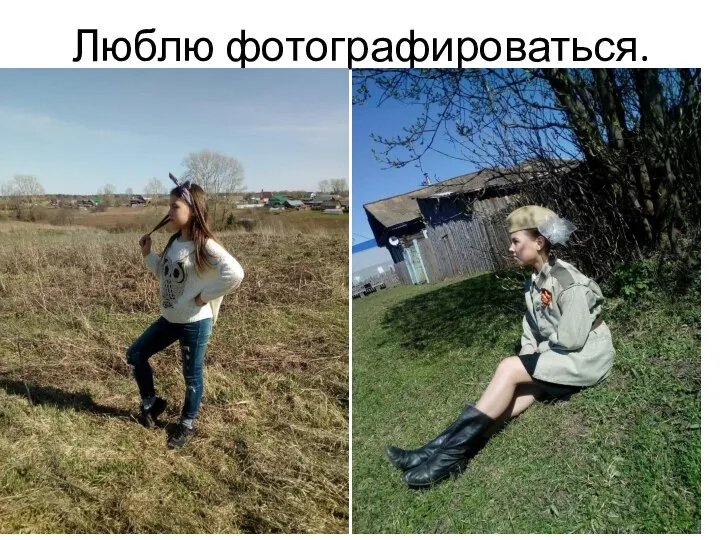 Люблю фотографироваться.