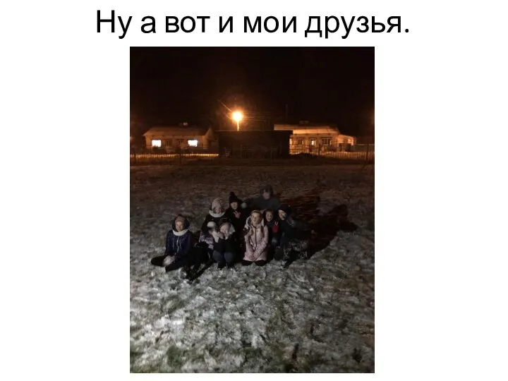 Ну а вот и мои друзья.