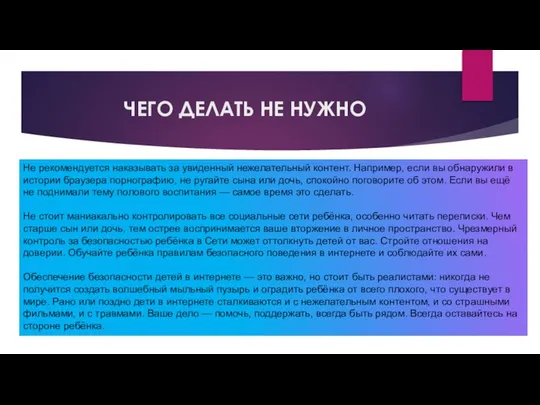 ЧЕГО ДЕЛАТЬ НЕ НУЖНО Не рекомендуется наказывать за увиденный нежелательный контент.