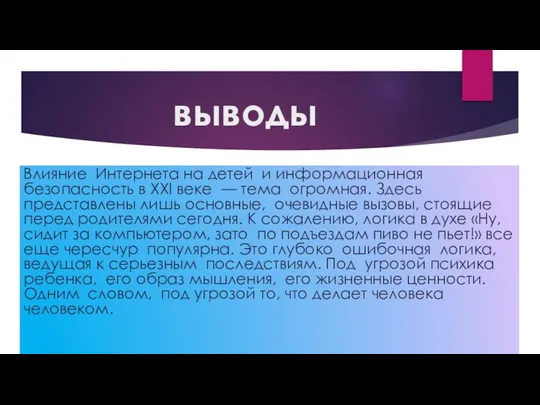 выводы Влияние Интернета на детей и информационная безопасность в XXI веке