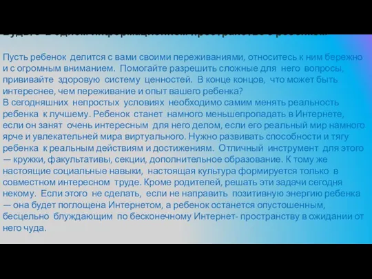 Будьте в одном информационном пространстве с ребенком Пусть ребенок делится с