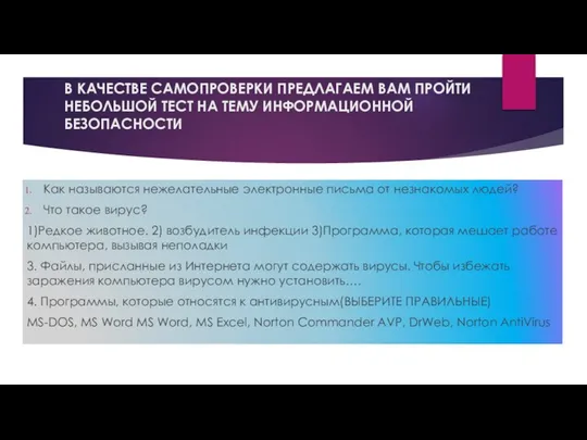 В КАЧЕСТВЕ САМОПРОВЕРКИ ПРЕДЛАГАЕМ ВАМ ПРОЙТИ НЕБОЛЬШОЙ ТЕСТ НА ТЕМУ ИНФОРМАЦИОННОЙ