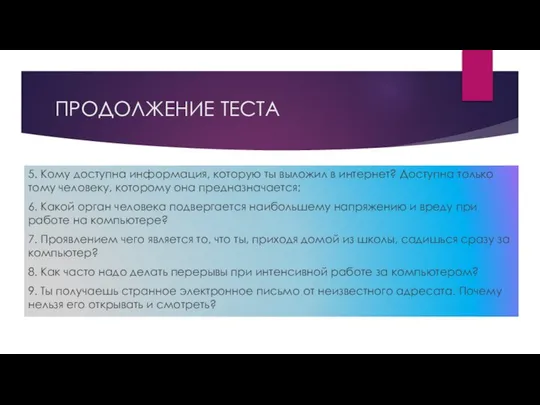 ПРОДОЛЖЕНИЕ ТЕСТА 5. Кому доступна информация, которую ты выложил в интернет?