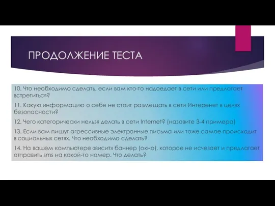 ПРОДОЛЖЕНИЕ ТЕСТА 10. Что необходимо сделать, если вам кто-то надоедает в