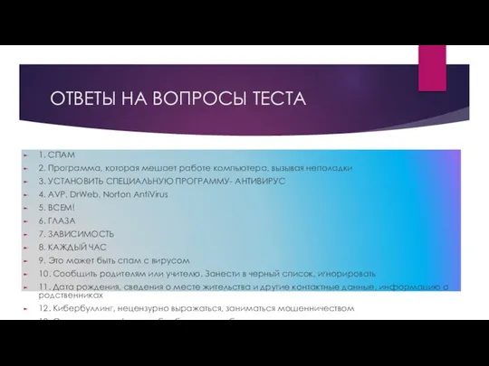 ОТВЕТЫ НА ВОПРОСЫ ТЕСТА 1. СПАМ 2. Программа, которая мешает работе