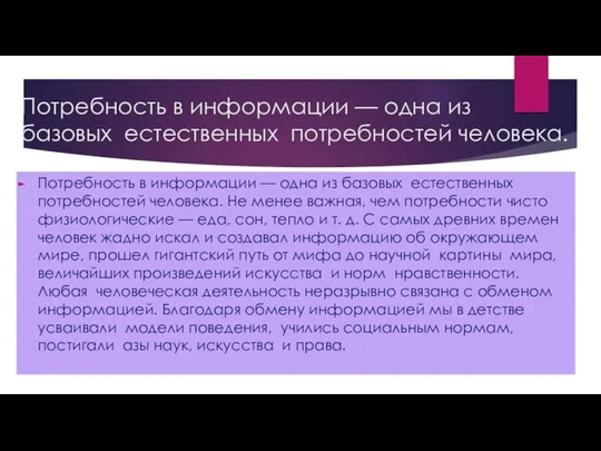 Потребность в информации — одна из базовых естественных потребностей человека. Потребность