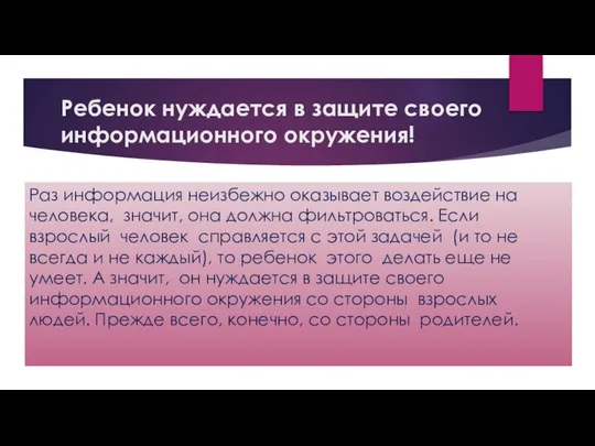 Ребенок нуждается в защите своего информационного окружения! Раз информация неизбежно оказывает