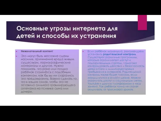 Основные угрозы интернета для детей и способы их устранения Нежелательный контент