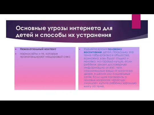 Основные угрозы интернета для детей и способы их устранения Нежелательный контент