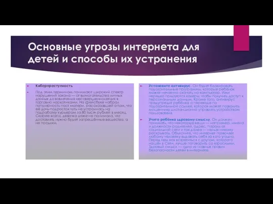 Основные угрозы интернета для детей и способы их устранения Киберпреступность Под