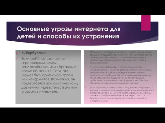 Основные угрозы интернета для детей и способы их устранения Кибербуллинг Если