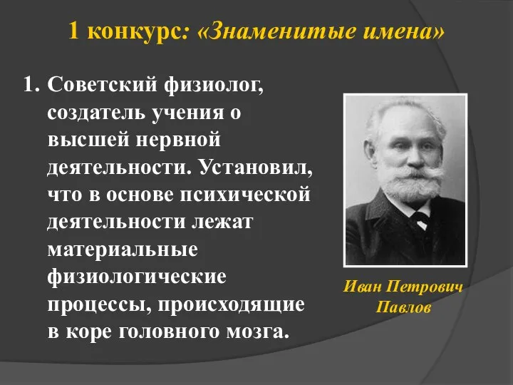 1 конкурс: «Знаменитые имена» Советский физиолог, создатель учения о высшей нервной