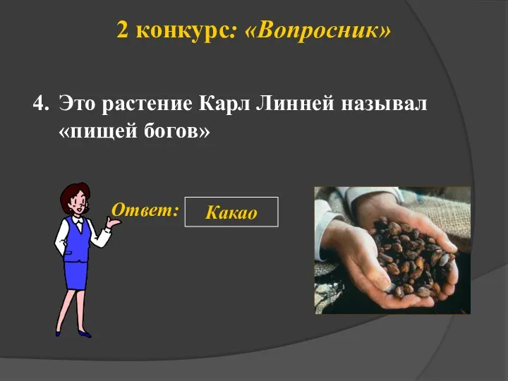 2 конкурс: «Вопросник» 4. Ответ: Какао Это растение Карл Линней называл «пищей богов»