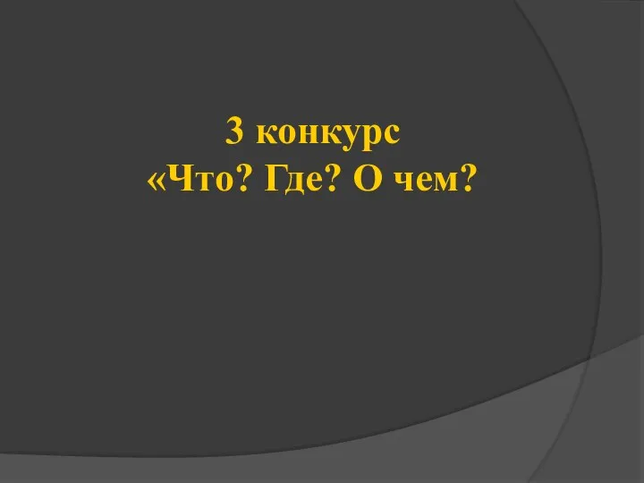 3 конкурс «Что? Где? О чем?