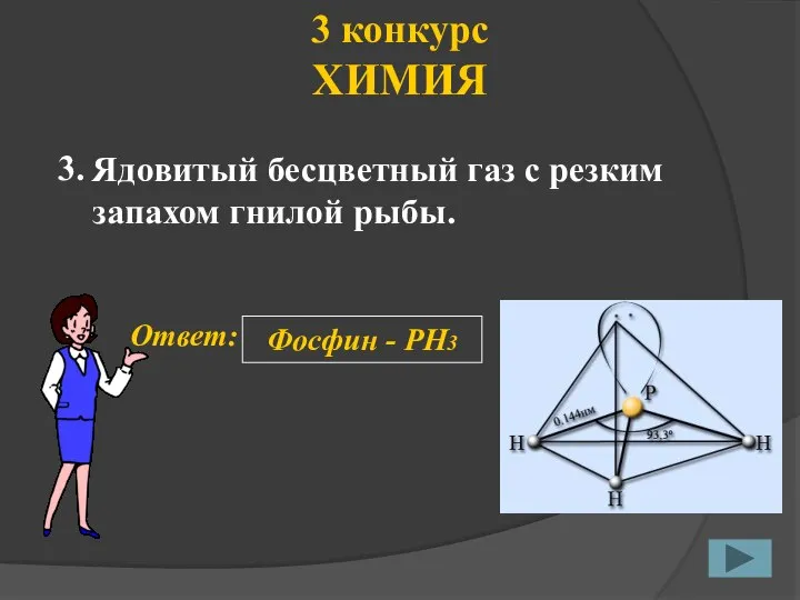 3 конкурс ХИМИЯ 3. Ответ: Фосфин - РН3 Ядовитый бесцветный газ с резким запахом гнилой рыбы.