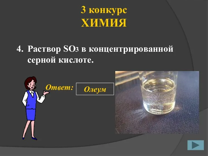 3 конкурс ХИМИЯ 4. Ответ: Олеум Раствор SO3 в концентрированной серной кислоте.