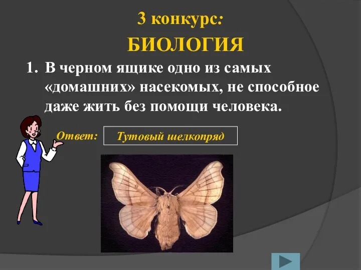 1. Ответ: Тутовый шелкопряд 3 конкурс: БИОЛОГИЯ В черном ящике одно