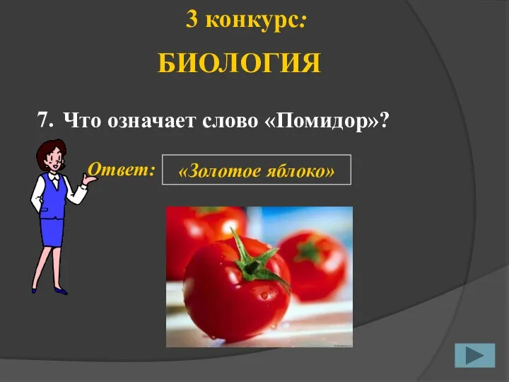 Что означает слово «Помидор»? 7. Ответ: «Золотое яблоко» 3 конкурс: БИОЛОГИЯ