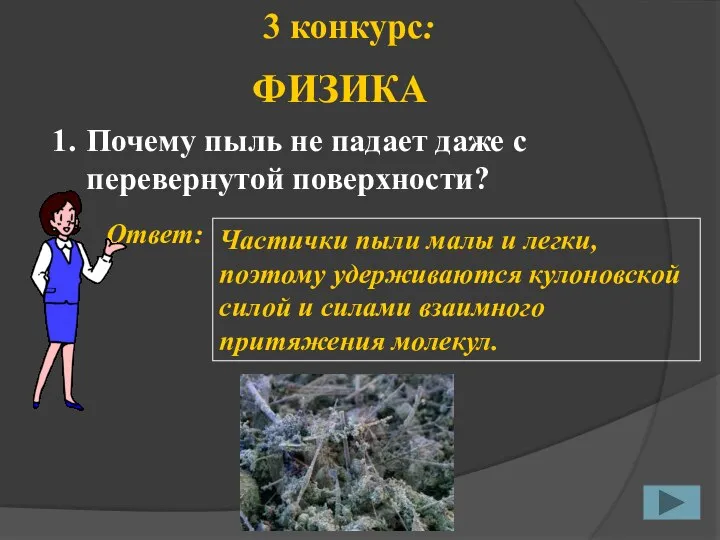 1. Ответ: Частички пыли малы и легки, поэтому удерживаются кулоновской силой