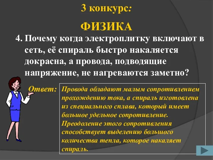 4. Ответ: Провода обладают малым сопротивлением прохождению тока, а спираль изготовлена