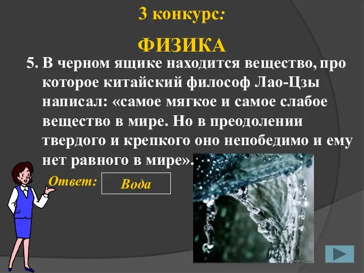 5. Ответ: Вода 3 конкурс: ФИЗИКА В черном ящике находится вещество,