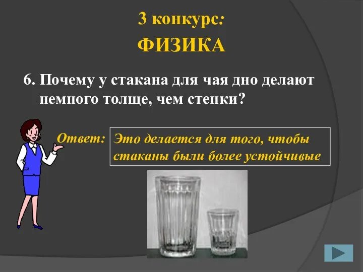6. Ответ: Это делается для того, чтобы стаканы были более устойчивые
