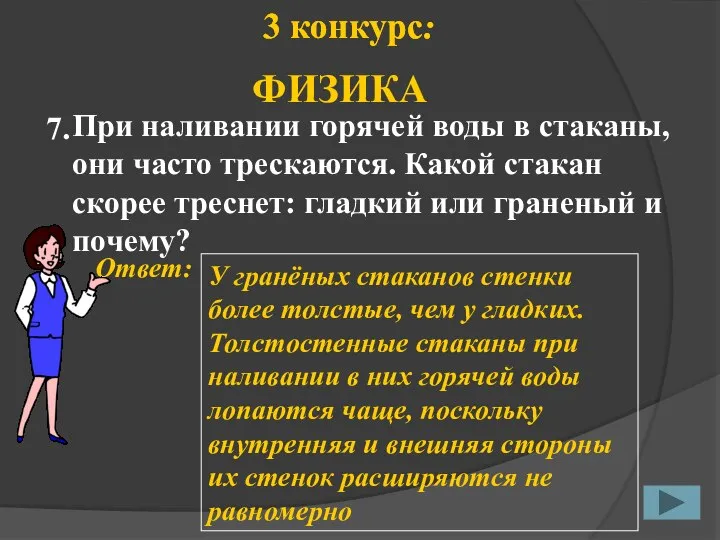 7. Ответ: У гранёных стаканов стенки более толстые, чем у гладких.