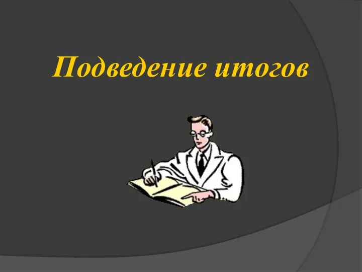 Подведение итогов