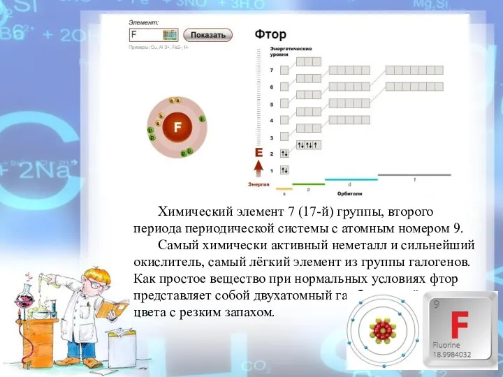 Химический элемент 7 (17-й) группы, второго периода периодической системы с атомным