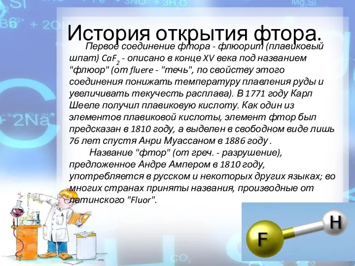 История открытия фтора. Первое соединение фтора - флюорит (плавиковый шпат) CaF2