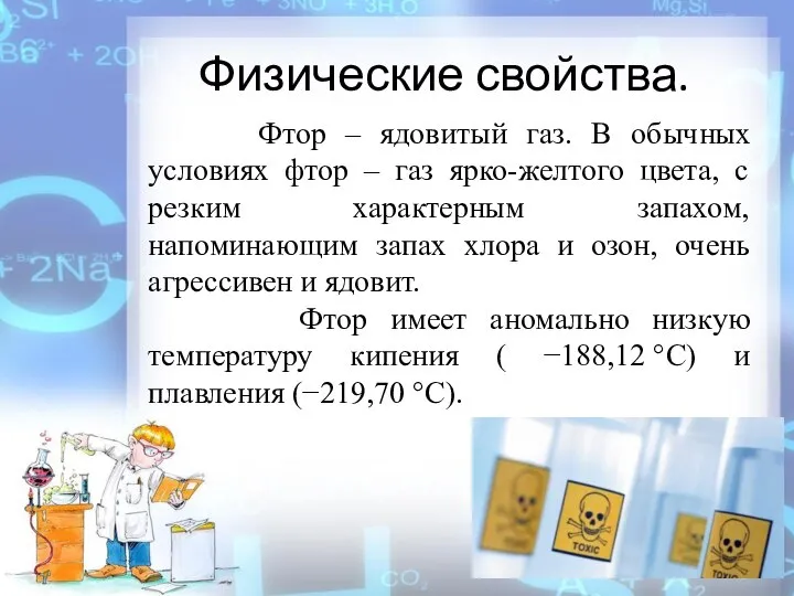 Фтор – ядовитый газ. В обычных условиях фтор – газ ярко-желтого