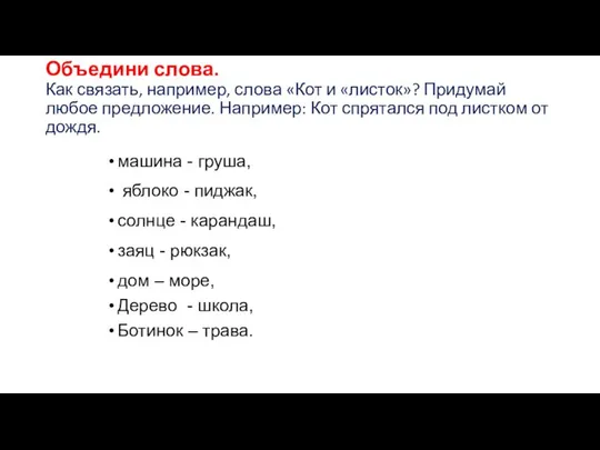 Объедини слова. Как связать, например, слова «Кот и «листок»? Придумай любое