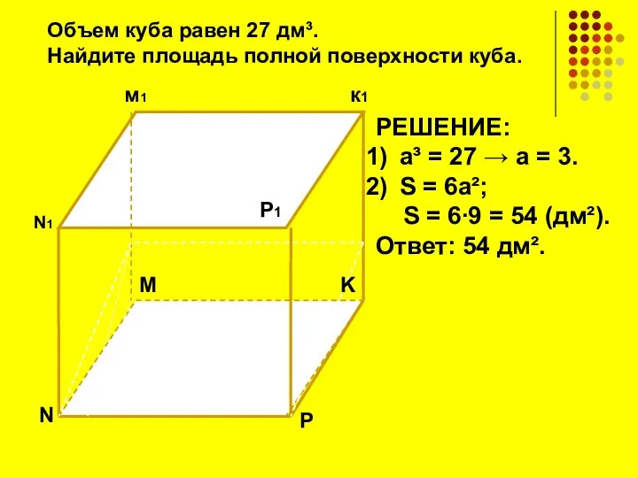 N N1 K к1 м1 P P1 M РЕШЕНИЕ: а³ =