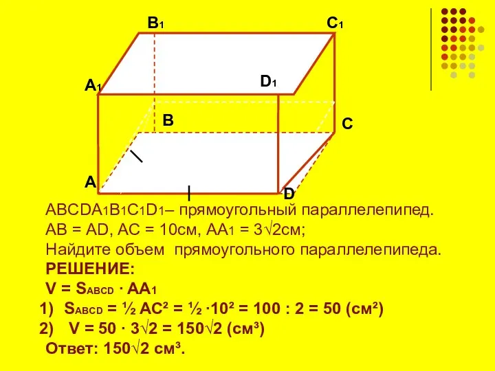 ABCDA1B1C1D1– прямоугольный параллелепипед. АВ = AD, AС = 10см, AA1 =