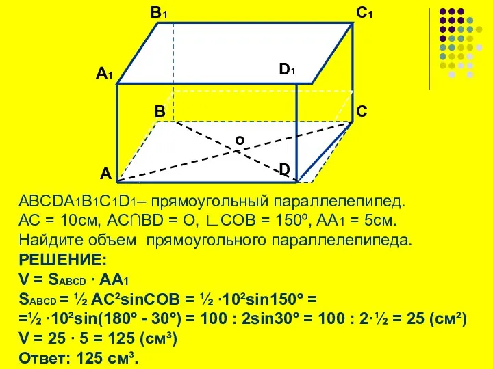 ABCDA1B1C1D1– прямоугольный параллелепипед. АC = 10см, AC∩BD = O, ∟COB =