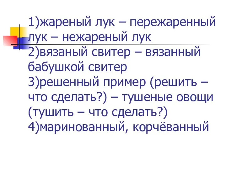 1)жареный лук – пережаренный лук – нежареный лук 2)вязаный свитер –