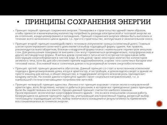 ПРИНЦИПЫ СОХРАНЕНИЯ ЭНЕРГИИ Принцип первый: принцип сохранения энергии. Планировка и строительство