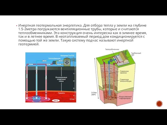 Инертная геотермальная энергетика. Для отбора тепла у земли на глубине 1.5-2метра